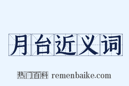 月台近义词是什么意思的图片